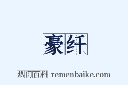 豪纤是什么意思的图片